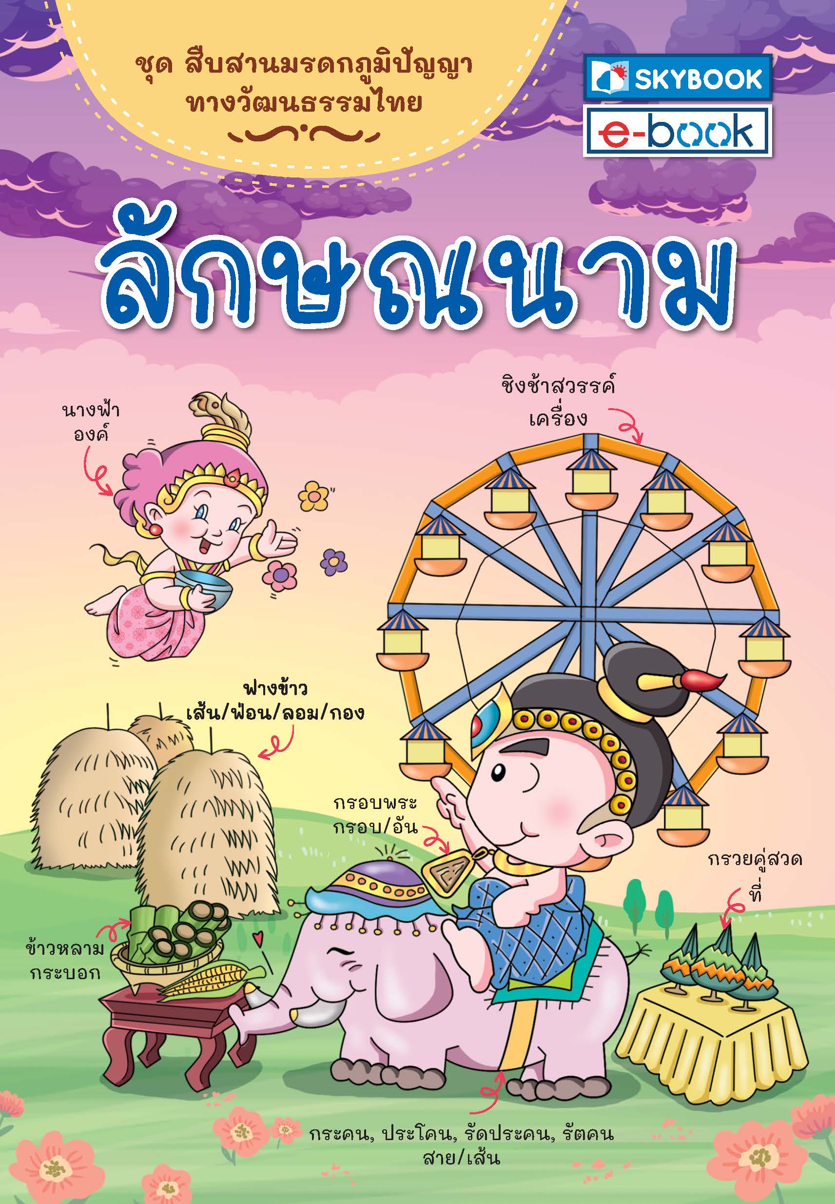 ลักษณนาม ชุดสืบสานมรดกภูมิปัญญาทางวัฒนธรรมไทย